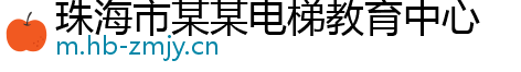 珠海市某某电梯教育中心